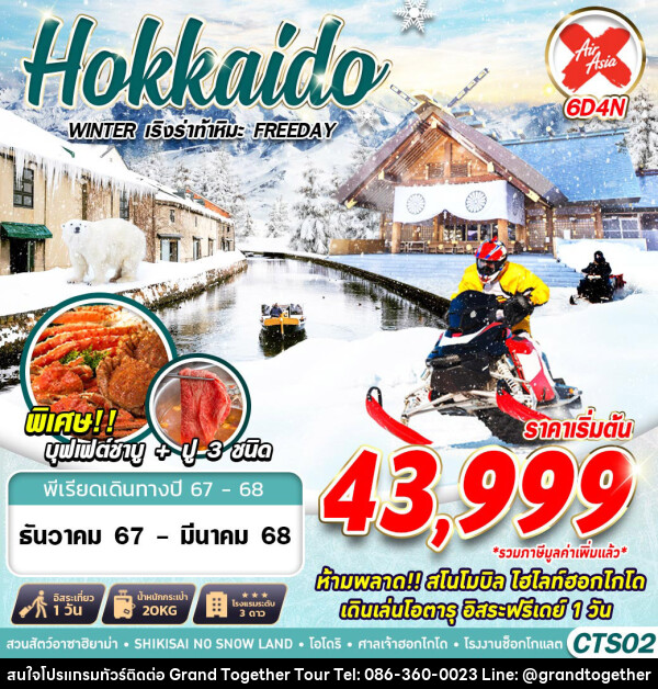 ทัวร์ญี่ปุ่น HOKKAIDO WINTER เริงร่าท้าหิมะ (FREEDAY) - บริษัท แกรนด์ทูเก็ตเตอร์ จำกัด