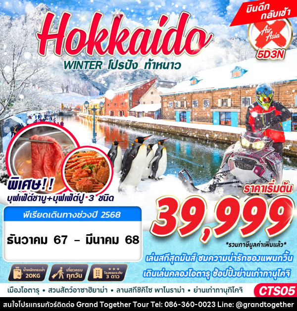 ทัวร์ญี่ปุ่น HOKKAIDO WINTER โปรปัง ท้าหนาว (เที่ยวเต็ม) - บริษัท แกรนด์ทูเก็ตเตอร์ จำกัด