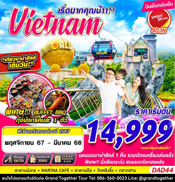 ทัวร์เวียดนาม Vietnam เริดมากคุณน้าา!! - บริษัท แกรนด์ทูเก็ตเตอร์ จำกัด