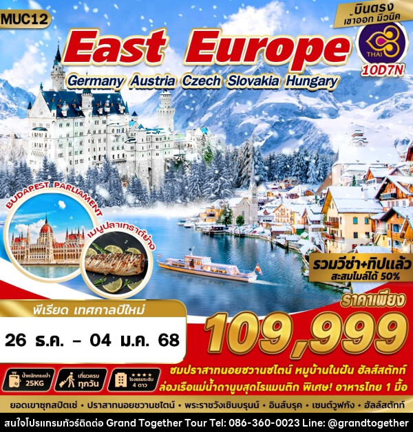 ทัวร์ East Europe Germany Austria Czech Slovakia Hungary - บริษัท แกรนด์ทูเก็ตเตอร์ จำกัด