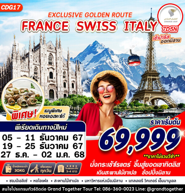 ทัวร์ยุโรป EXCLUSIVE GOLDEN ROUTE FRANCE SWISS ITALY - บริษัท แกรนด์ทูเก็ตเตอร์ จำกัด