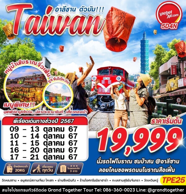 ทัวร์ไต้หวัน อาลีซาน ตัวมัน!!! Taiwan - บริษัท แกรนด์ทูเก็ตเตอร์ จำกัด