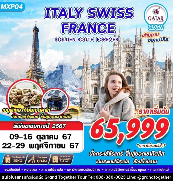 ทัวร์ยุโรป ITALY SWISS FRANCE  GOLDEN ROUTE FOREVER - บริษัท แกรนด์ทูเก็ตเตอร์ จำกัด