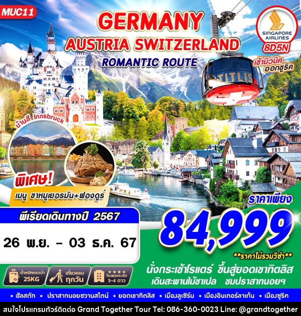 ทัวร์ยุโรป GERMANY AUSTRIA SWITZERLAND ROMANTIC ROUTE 8 - บริษัท แกรนด์ทูเก็ตเตอร์ จำกัด