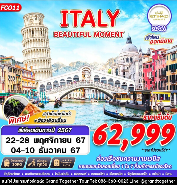 ทัวร์อิติลี ITALY BEAUTIFUL MOMENT - บริษัท แกรนด์ทูเก็ตเตอร์ จำกัด