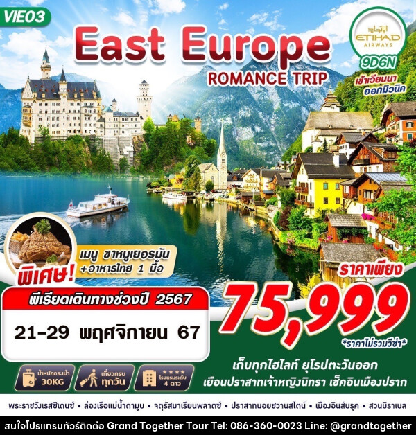 ทัวร์ยุโรป EAST EUROPE ROMANCE TRIP 9 - บริษัท แกรนด์ทูเก็ตเตอร์ จำกัด