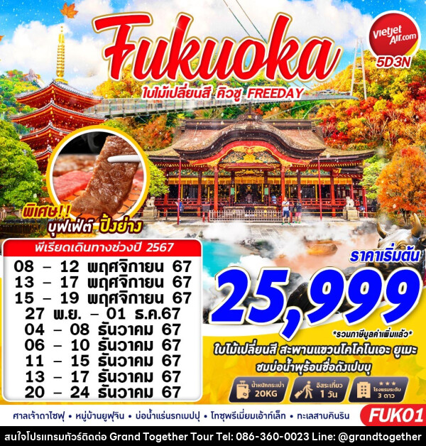 ทัวร์ญี่ปุ่น Fukuoka ใบไม้เปลี่ยนสี คิวชู FREEDAY - บริษัท แกรนด์ทูเก็ตเตอร์ จำกัด