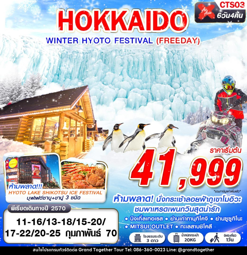 ทัวร์ญี่ปุ่น HOKKAIDO WINTER HYOTO FESTIVAL - บริษัท แกรนด์ทูเก็ตเตอร์ จำกัด ทัวร์ญี่ปุ่น HOKKAIDO WINTER HYOTO FESTIVAL - บริษัท แกรนด์ทูเก็ตเตอร์ จำกัด
