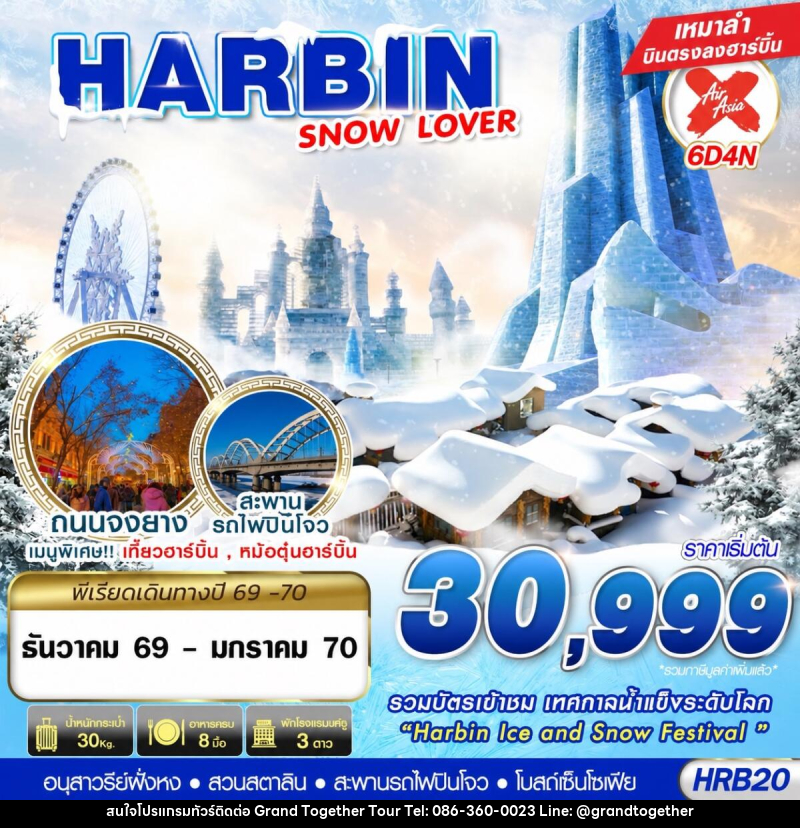 ทัวร์จีน HARBIN SNOW LOVER - บริษัท แกรนด์ทูเก็ตเตอร์ จำกัด
