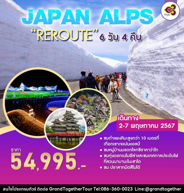 ทัวร์ญี่ปุ่น JAPAN ALPS “REROUTE” - บริษัท แกรนด์ทูเก็ตเตอร์ จำกัด