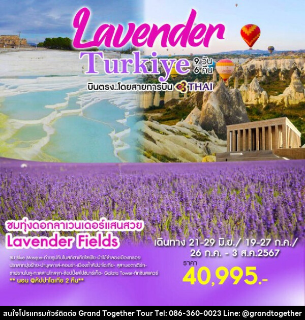 ทัวร์ตุรกี Lavender Turkiye เที่ยวแดนมหัศจรรย์อัญมณีแห่งโลก 2 ทวีปเอเชียเเละยุโรป - บริษัท แกรนด์ทูเก็ตเตอร์ จำกัด