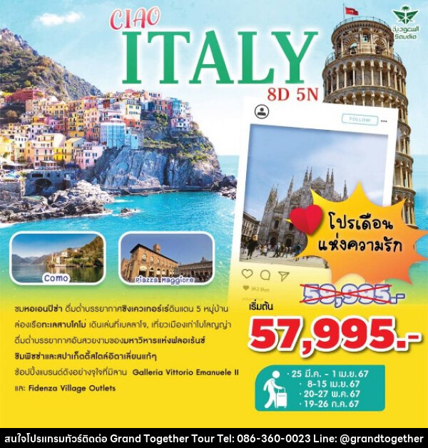 ทัวร์อิตาลี CIAO ITALY  - บริษัท แกรนด์ทูเก็ตเตอร์ จำกัด