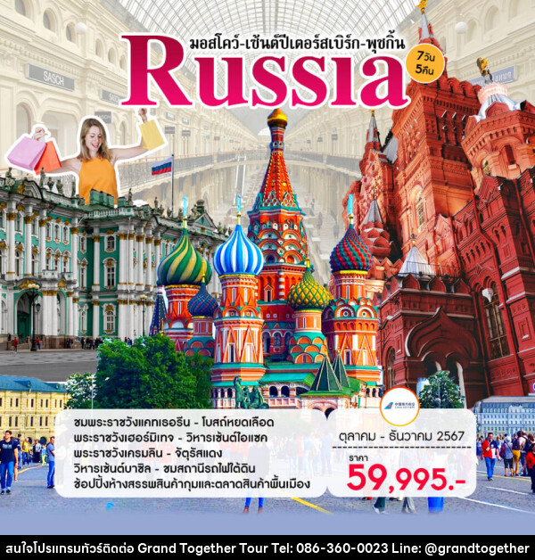 ทัวร์รัสเซีย มอสโคว์-เซ้นต์ปีเตอร์สเบิร์ก-พุชกิ้น  - บริษัท แกรนด์ทูเก็ตเตอร์ จำกัด