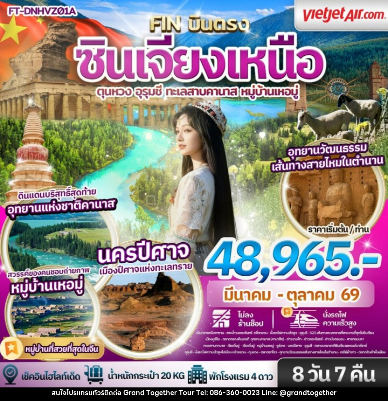 ทัวร์จีน ซินเจียงเหนือ ตุนหวง อุรุมชี ทะเลสาบคานาส หมู่บ้านเหอมู่ - บริษัท แกรนด์ทูเก็ตเตอร์ จำกัด ทัวร์จีน ซินเจียงเหนือ ตุนหวง อุรุมชี ทะเลสาบคานาส หมู่บ้านเหอมู่ - บริษัท แกรนด์ทูเก็ตเตอร์ จำกัด