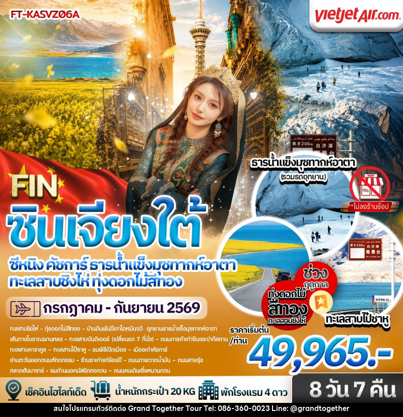 ทัวร์จีน ซินเจียงใต้ คัชการ์ ธารน้ำแข็งมุซทากห์ ซีหนิง ทะเลสาบชิงไห่ ทุ่งดอกไม้สีทอง - บริษัท แกรนด์ทูเก็ตเตอร์ จำกัด ทัวร์จีน ซินเจียงใต้ คัชการ์ ธารน้ำแข็งมุซทากห์ ซีหนิง ทะเลสาบชิงไห่ ทุ่งดอกไม้สีทอง - บริษัท แกรนด์ทูเก็ตเตอร์ จำกัด
