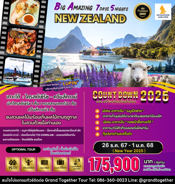 ืทัวร์นิวซีแลนด์ BIG Amazing New Zealand  - บริษัท แกรนด์ทูเก็ตเตอร์ จำกัด