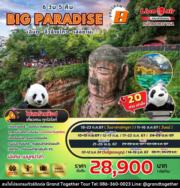 ทัวร์จีน BIG…Paradise เฉิงตู-จิ่วจ้ายโกว-เล่อซาน - (B)  - บริษัท แกรนด์ทูเก็ตเตอร์ จำกัด