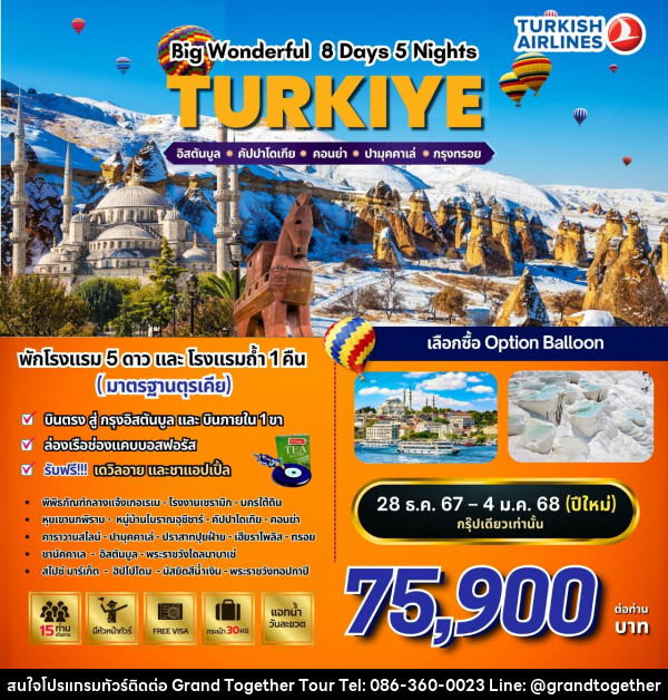 ทัวร์ตุรกี BW…WONDERFUL TURKIYE  - บริษัท แกรนด์ทูเก็ตเตอร์ จำกัด