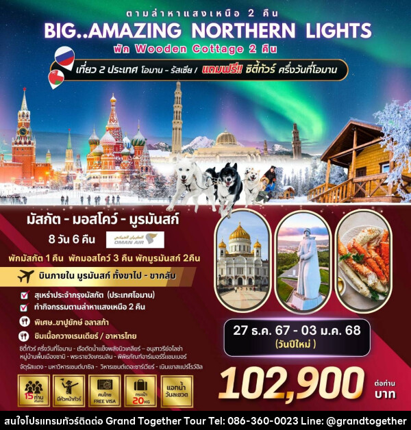 ทัวร์รัสเซีย Big...Amazing NORTHERN LIGHTS  - บริษัท แกรนด์ทูเก็ตเตอร์ จำกัด