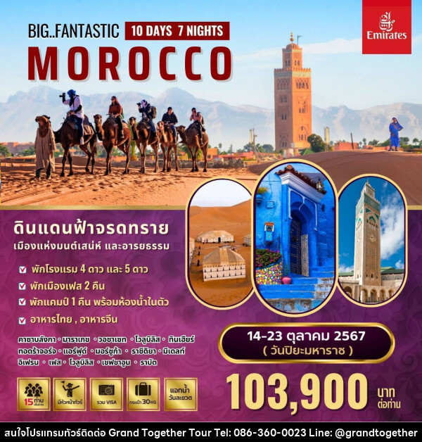 ทัวร์โมร็อคโค Fantastic Morocco  - บริษัท แกรนด์ทูเก็ตเตอร์ จำกัด