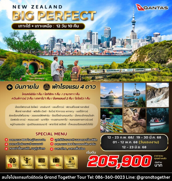 ทัวร์นิวซีแลนด์ BIG PERFECT NEW ZEALAND - บริษัท แกรนด์ทูเก็ตเตอร์ จำกัด