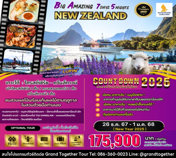 ทัวร์นิวซีแลนด์ BIG Amazing New Zealand (NEW YEAR CELEBRATION 2025) - บริษัท แกรนด์ทูเก็ตเตอร์ จำกัด