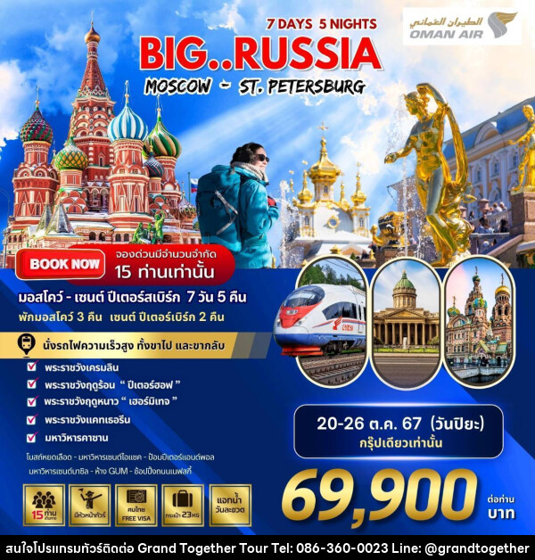 ทัวร์รัสเซีย BIG RUSSIA MOSCOW - ST.PETERSBURG - บริษัท แกรนด์ทูเก็ตเตอร์ จำกัด