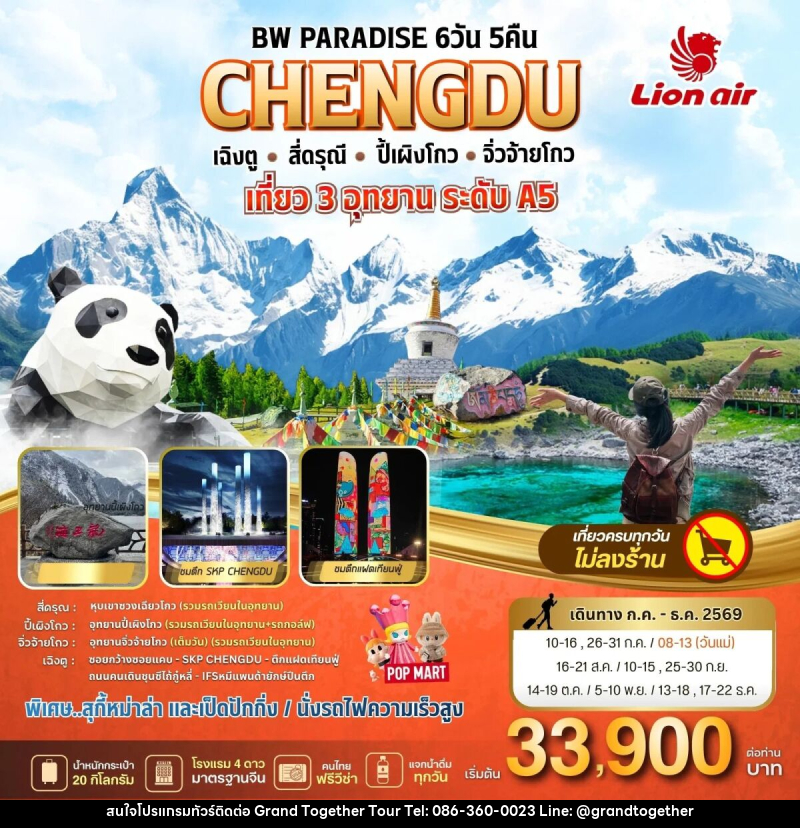 ทัวร์จีน BW PARADISE CHENGDU เฉิงตู-ส่ดรุณี-ปี้เผิงโกว-จิ่วจ้ายโกว - บริษัท แกรนด์ทูเก็ตเตอร์ จำกัด