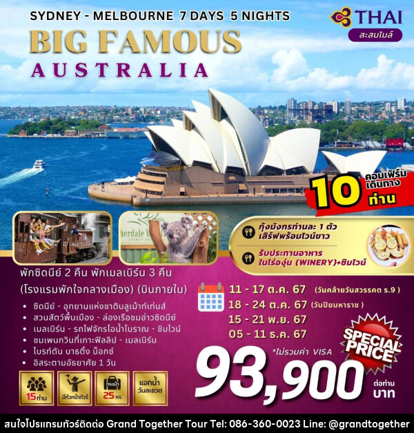ทัวร์ออสเตรเลีย SYDNEY MELBOURNE BIG FAMOUS AUSTRALIA - บริษัท แกรนด์ทูเก็ตเตอร์ จำกัด