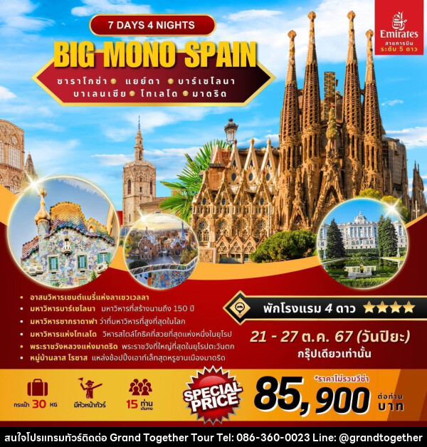 ทัวร์สเปน BIG MONO SPAIN - บริษัท แกรนด์ทูเก็ตเตอร์ จำกัด