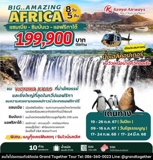 ทัวร์แอฟริกา BIG..AMAZING AFRICA แซมเบีย ซิมบับเว แอฟริกาใต้ - บริษัท แกรนด์ทูเก็ตเตอร์ จำกัด