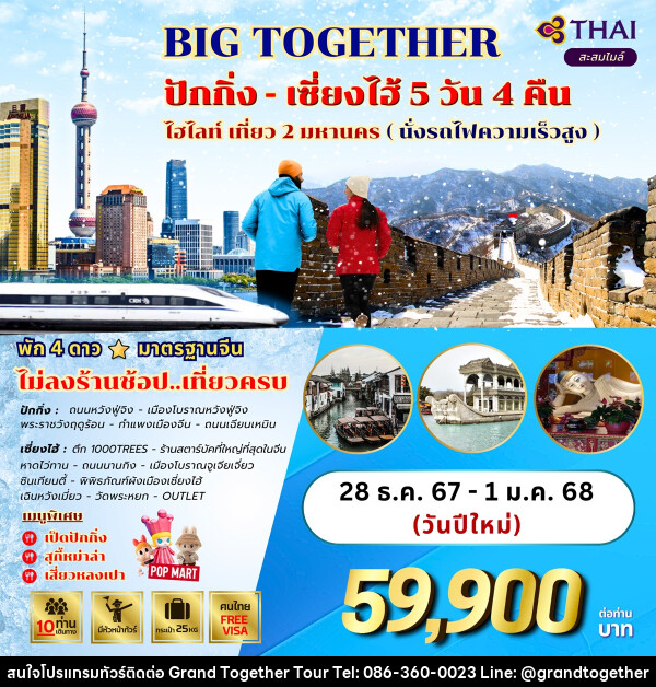 ทัวร์จีน BIG TOGETHER ปักกิ่ง เซี่ยงไฮ้ ไฮไลท์ เที่ยว 2 มหานคร (นั่งรถไฟความเร็วสูง) - บริษัท แกรนด์ทูเก็ตเตอร์ จำกัด