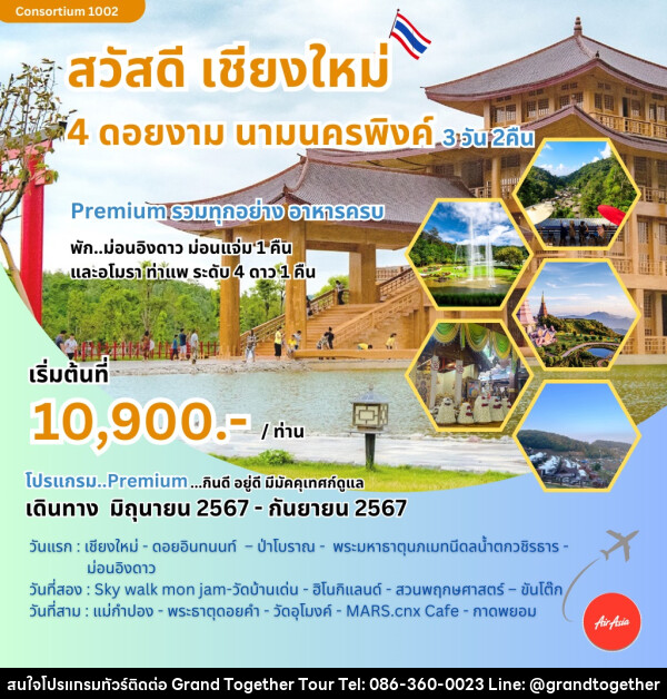 ทัวร์เชียงใหม่ สวัสดีเชียงใหม่ 4 ดอยงาม นามนครพิงค์ - บริษัท แกรนด์ทูเก็ตเตอร์ จำกัด