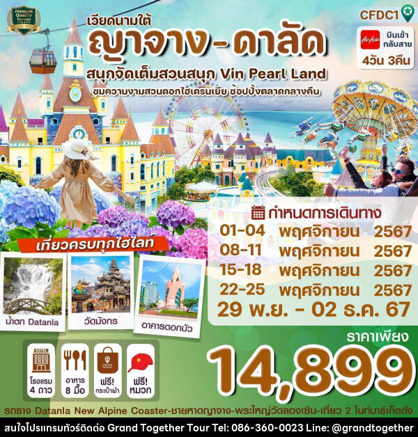 ทัวร์เวียดนามใต้ ญาจาง - ดาลัด สนุกจัดเต็มสวนสนุก Vin Pearl Land - บริษัท แกรนด์ทูเก็ตเตอร์ จำกัด