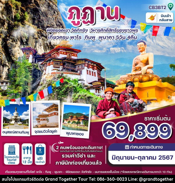 ทัวร์ภูฎาน พิชิตยอดเขา วัดทักซัง วิหารศักดิ์สิทธิ์ของชาวพุทธ - บริษัท แกรนด์ทูเก็ตเตอร์ จำกัด