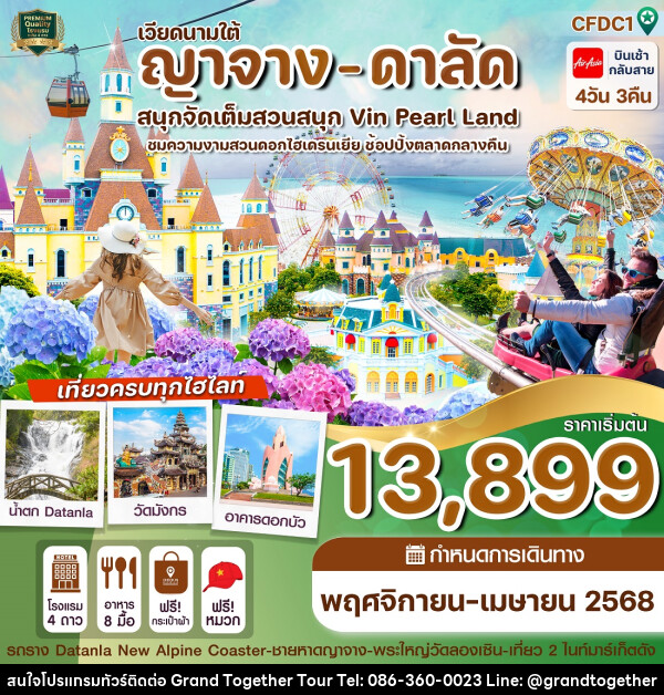 ทัวร์เวียดนามใต้ ญาจาง - ดาลัด สนุกจัดเต็มสวนสนุก Vin Pearl Land - บริษัท แกรนด์ทูเก็ตเตอร์ จำกัด