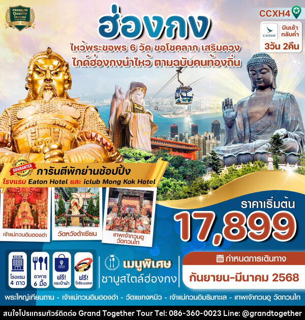 ทัวร์ฮ่องกง ไหว้พระขอพร 6 วัด ขอโชคลาภ เสริมดวง - บริษัท แกรนด์ทูเก็ตเตอร์ จำกัด