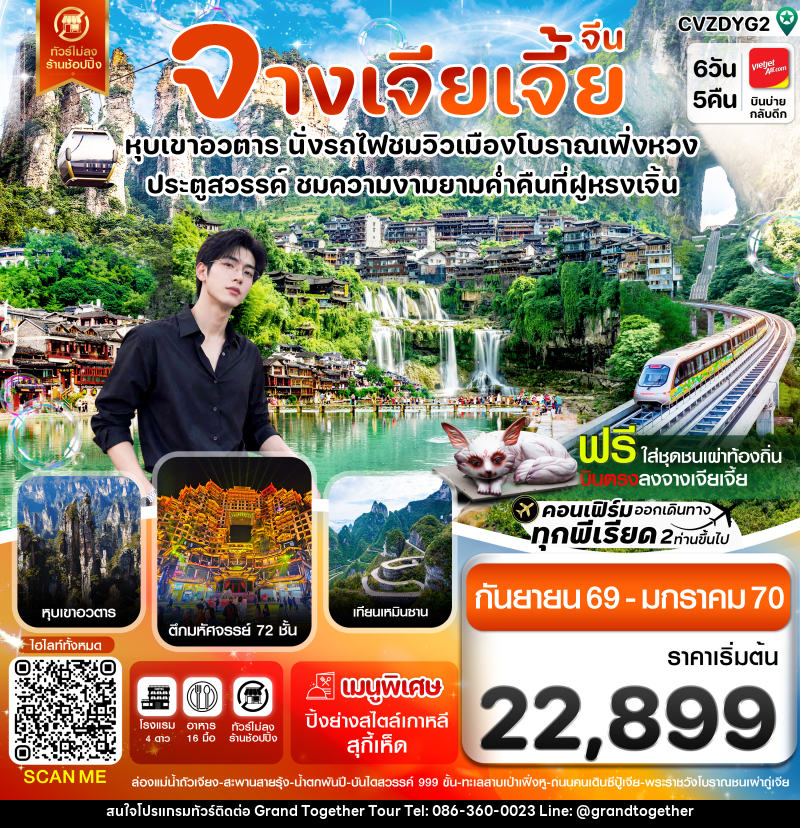 ทัวร์จีน จางเจียเจี้ย-นั่งรถไฟชมเมืองโบราณเฟิ่งหวง-ฝูหรงเจิ้น-หุบเขาอวตาร-ประตูสวรรค์ 6วัน 5คืน - บริษัท แกรนด์ทูเก็ตเตอร์ จำกัด