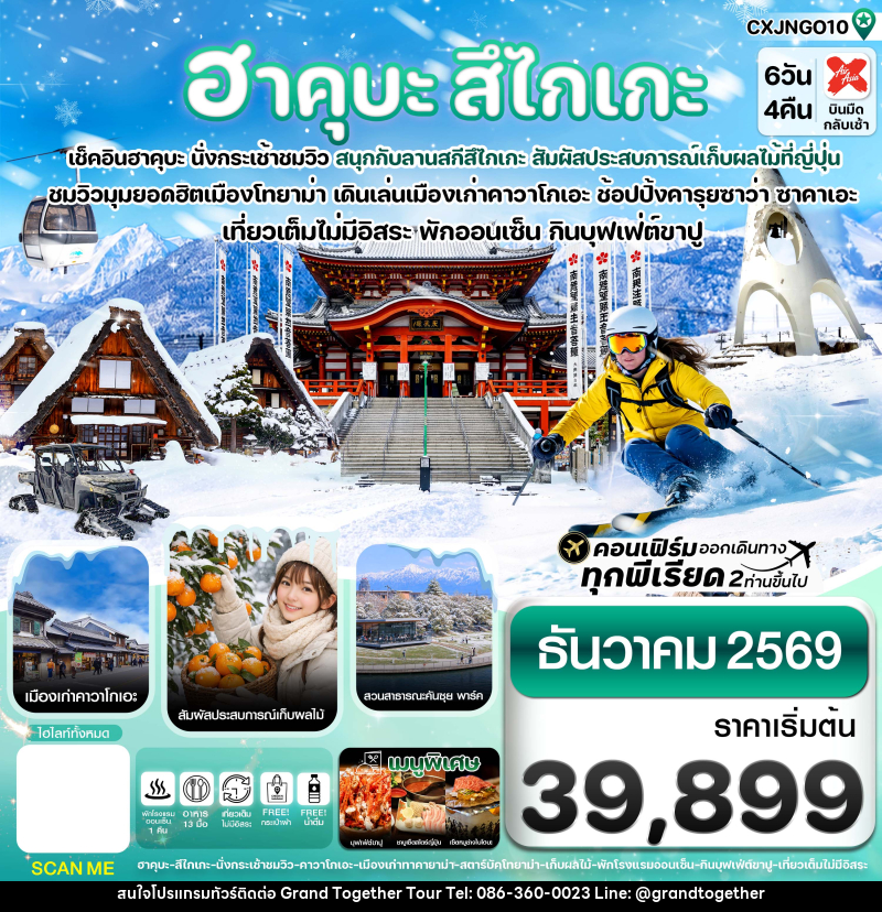 ทัวร์ญี่ปุ่น ฮาคุบะ สึไกเกะ โทยาม่า ลานสกีหิมะ - บริษัท แกรนด์ทูเก็ตเตอร์ จำกัด ทัวร์ญี่ปุ่น ฮาคุบะ สึไกเกะ โทยาม่า ลานสกีหิมะ - บริษัท แกรนด์ทูเก็ตเตอร์ จำกัด