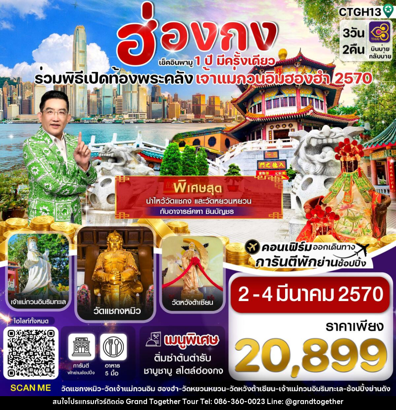 ทัวร์ฮ่องกง-พิธีเปิดท้องพระคลัง - บริษัท แกรนด์ทูเก็ตเตอร์ จำกัด ทัวร์ฮ่องกง-พิธีเปิดท้องพระคลัง - บริษัท แกรนด์ทูเก็ตเตอร์ จำกัด