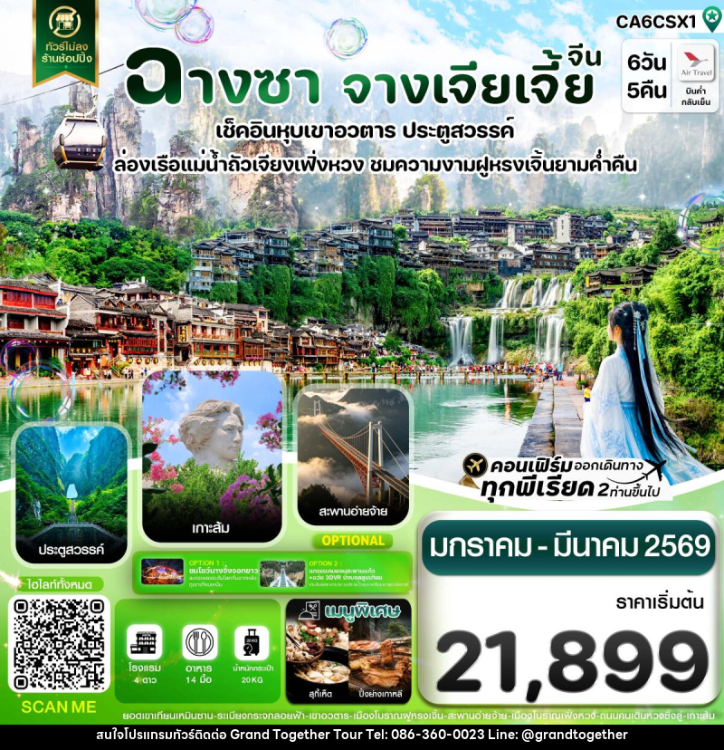 ทัวร์จีน ฉางซา จางเจียเจี้ย เฟิ่งหวง ฝูหรงเจิ้น เขาอวตาร ประตูสวรรค์ ไม่ลงร้าน - บริษัท แกรนด์ทูเก็ตเตอร์ จำกัด