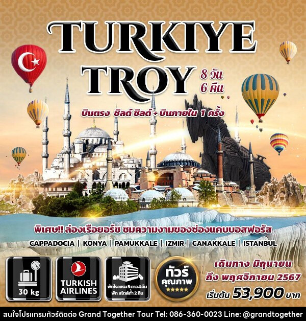 ทัวร์ตุรกี TURKIYETRPY - บริษัท แกรนด์ทูเก็ตเตอร์ จำกัด