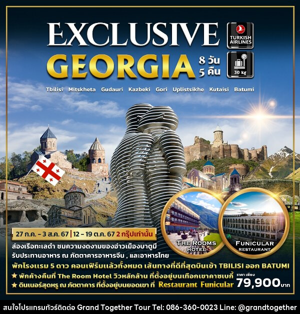 ทัวร์จอร์เจีย EXCLUSIVE GEORGIA - บริษัท แกรนด์ทูเก็ตเตอร์ จำกัด