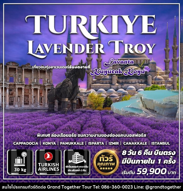 ทัวร์ตุรกี TURKIYE LAVENDER TROY - บริษัท แกรนด์ทูเก็ตเตอร์ จำกัด
