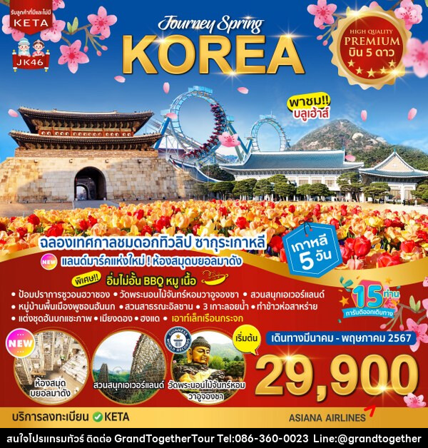 ทัวร์เกาหลี Premium Journey Spring Korea - บริษัท แกรนด์ทูเก็ตเตอร์ จำกัด