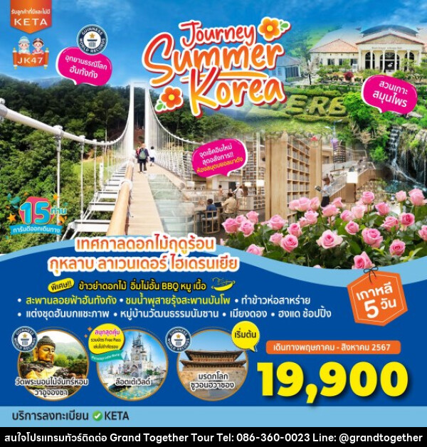 ทัวร์เกาหลี Journey Summer Korea - บริษัท แกรนด์ทูเก็ตเตอร์ จำกัด