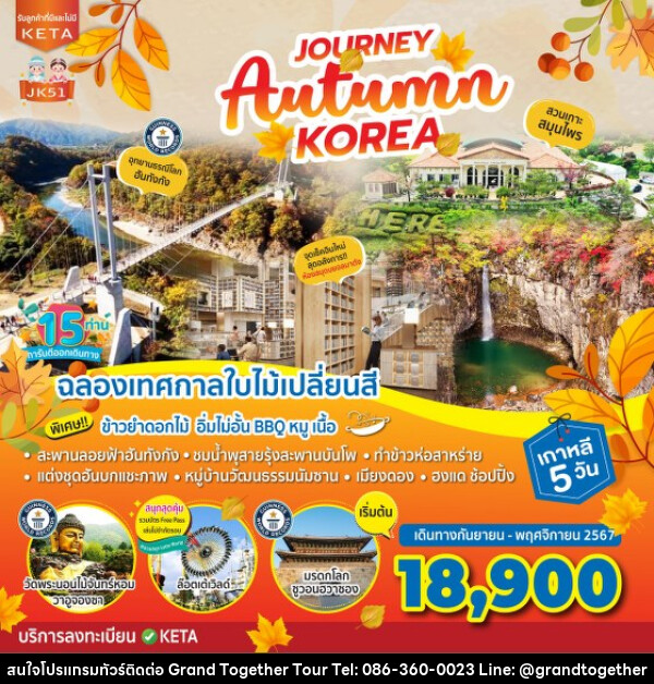 ทัวร์เกาหลี Journey Autumn Korea - บริษัท แกรนด์ทูเก็ตเตอร์ จำกัด