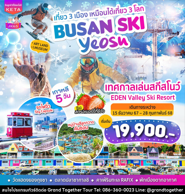 ทัวร์เกาหลี BUSAN SKI Yeosu - บริษัท แกรนด์ทูเก็ตเตอร์ จำกัด