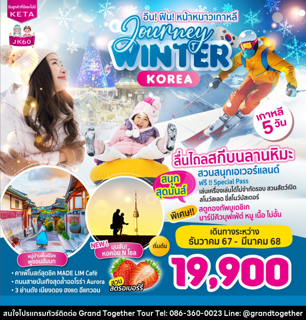 ทัวร์เกาหลี อิน! ฟิน! หน้าหนาวเกาหลี Journey WINTER KOREA - บริษัท แกรนด์ทูเก็ตเตอร์ จำกัด