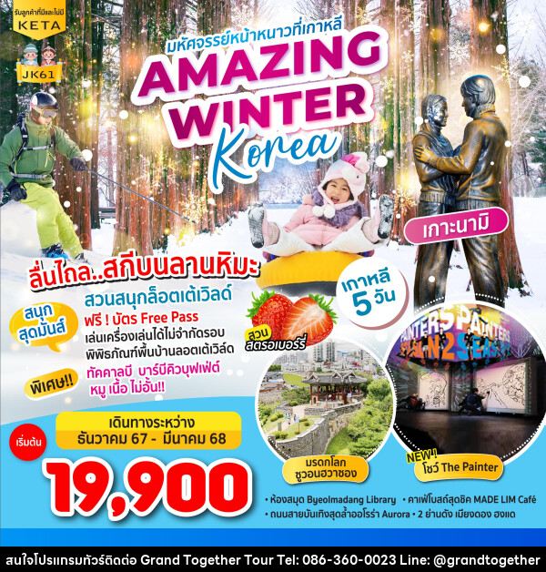 ทัวร์เกาหลี มหัศจรรย์หน้าหนาวที่เกาหลี AMAZING WINTER KOREA - บริษัท แกรนด์ทูเก็ตเตอร์ จำกัด